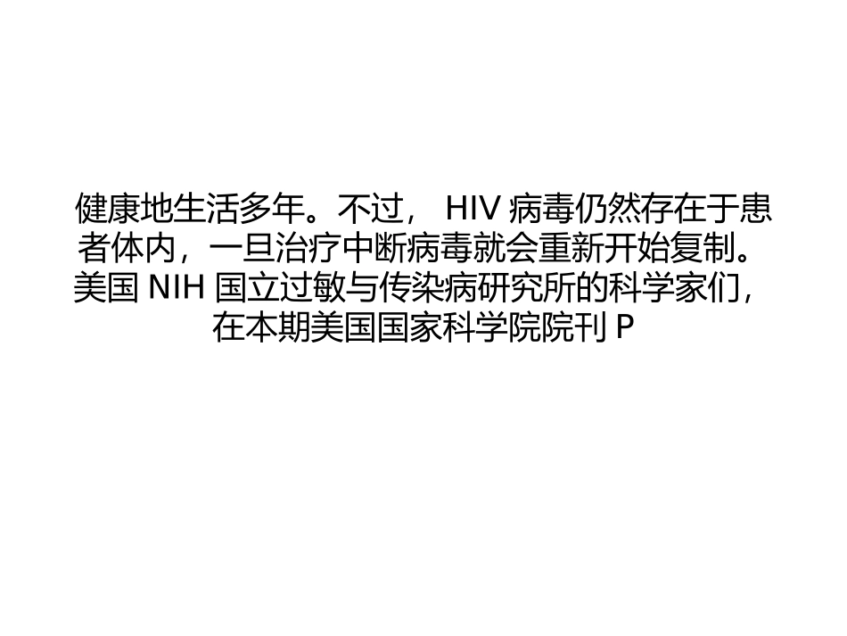 PNAS：被动免疫疗法有望结束HIV的潜伏_第3页