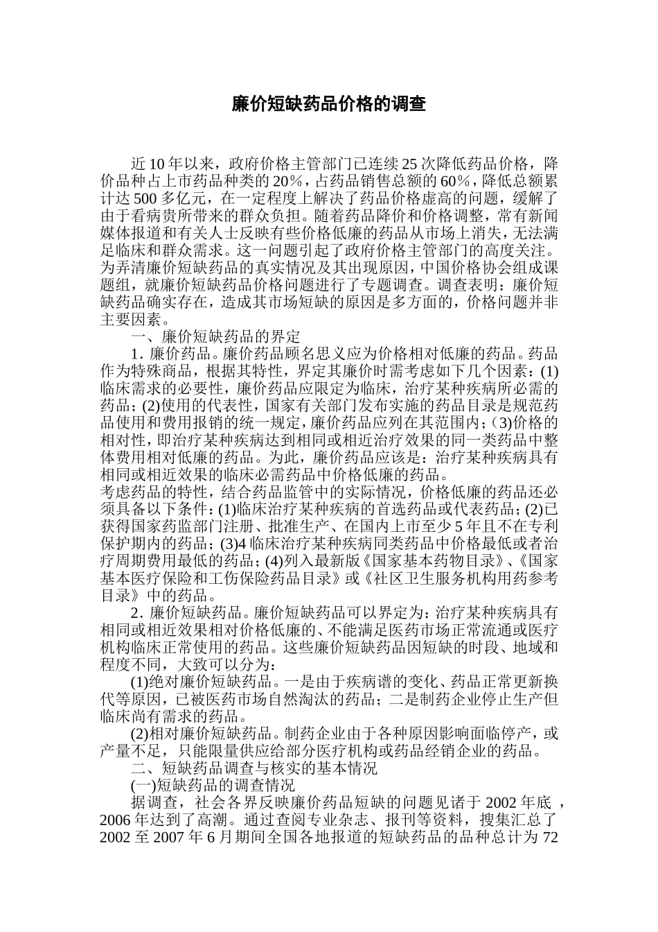 廉价短缺药品价格的调查_第1页