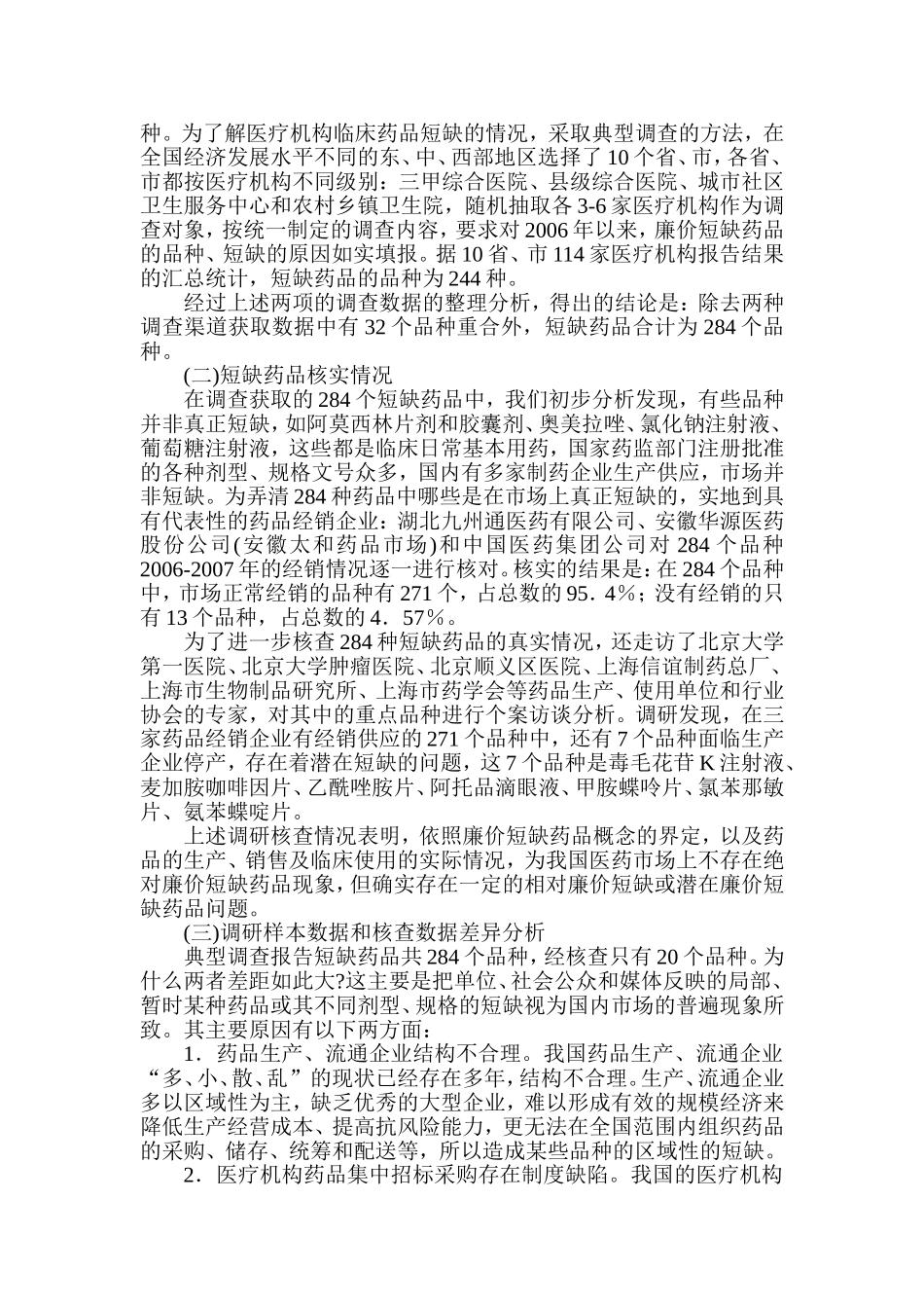 廉价短缺药品价格的调查_第2页