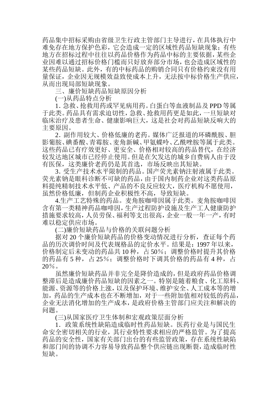 廉价短缺药品价格的调查_第3页