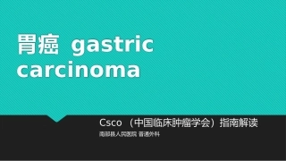 胃癌csco