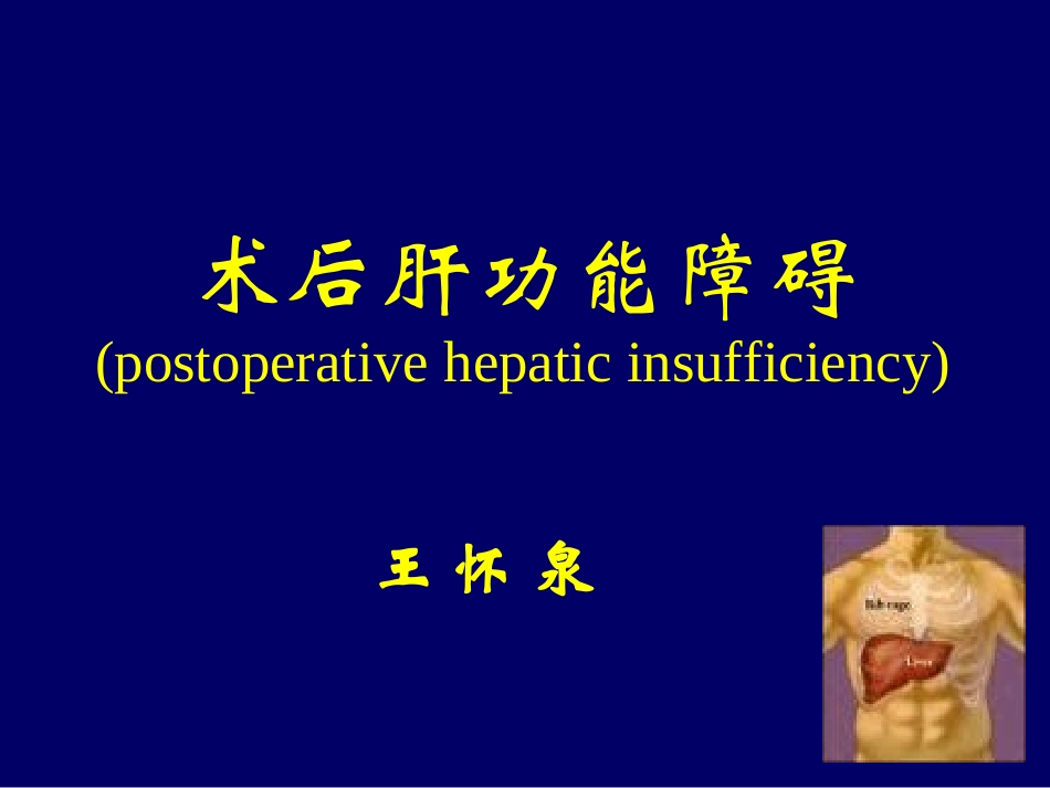 术后肝功能障碍(postoperative-hepatic-insufficiency)_第1页