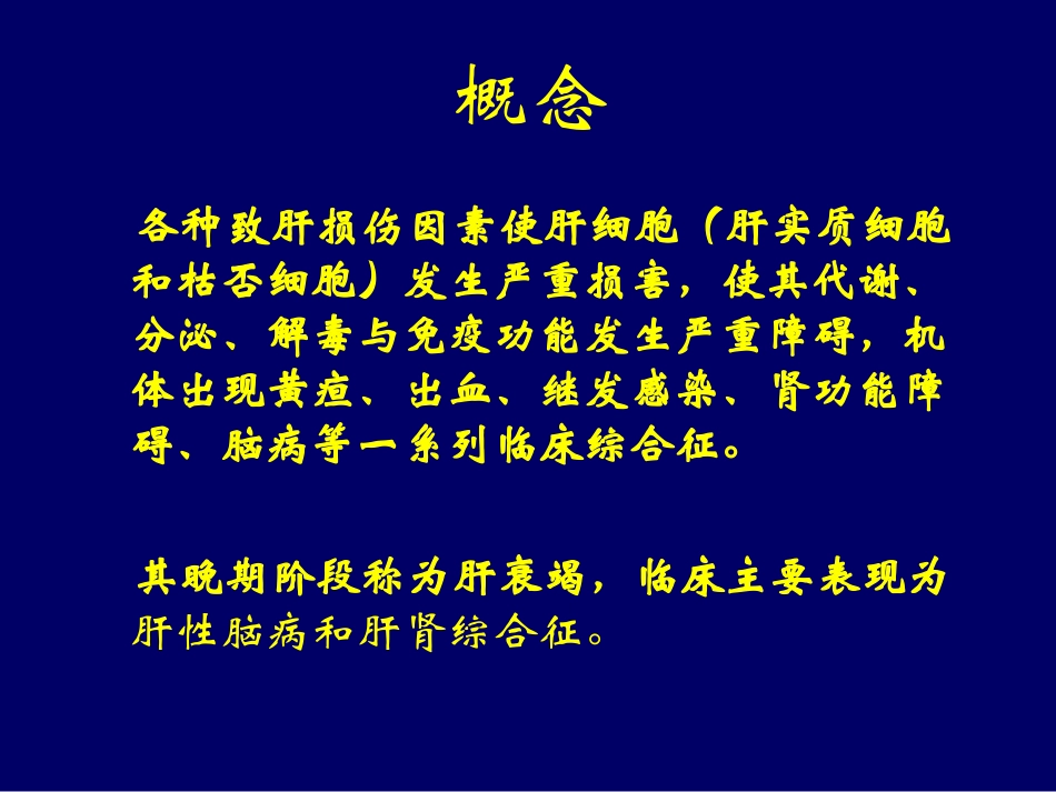 术后肝功能障碍(postoperative-hepatic-insufficiency)_第2页