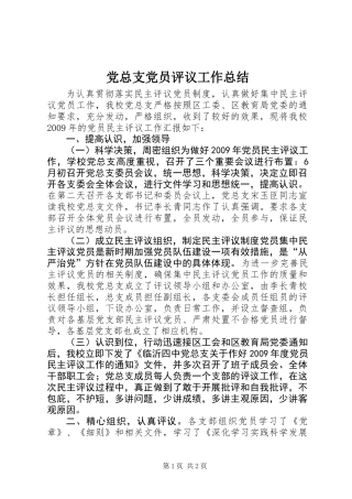 党总支党员评议工作总结