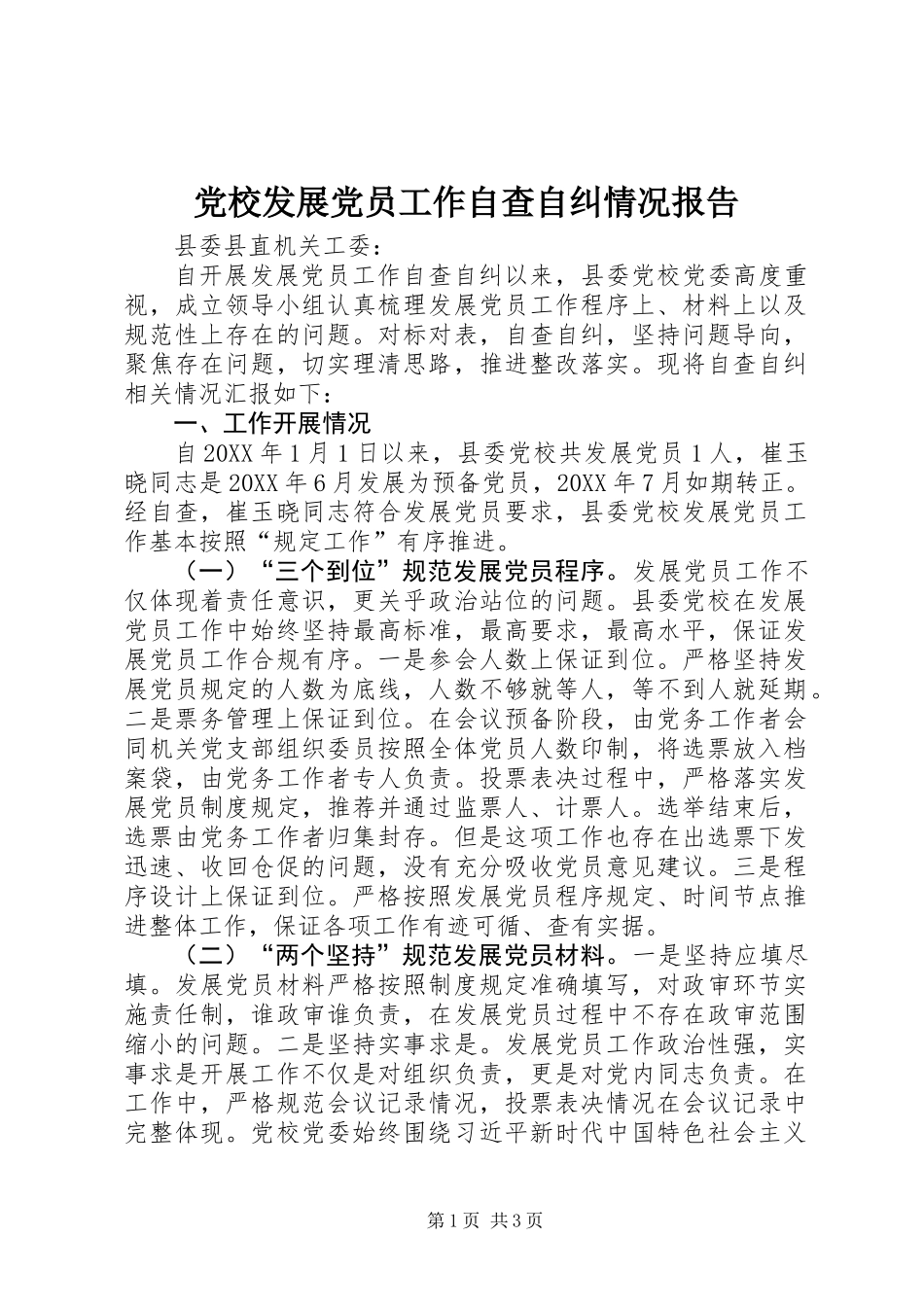党校发展党员工作自查自纠情况报告_第1页