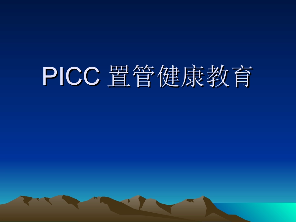 PICC置管健康宣教_第1页