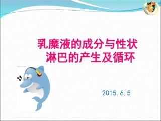 乳糜液的成分与性状--淋巴的产生及循环