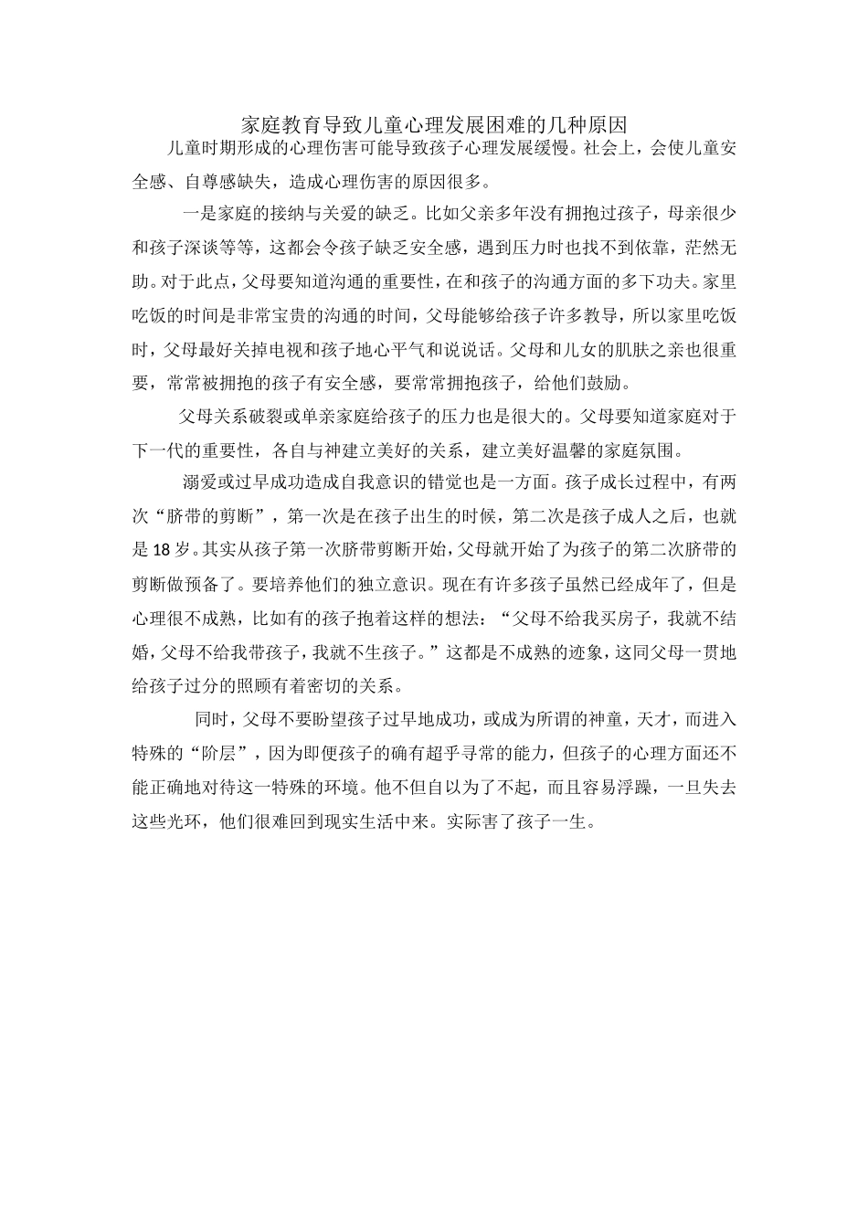 家庭教育导致儿童心理发展困难的几种原因_第1页