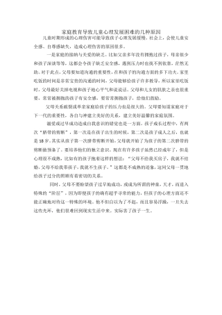 家庭教育导致儿童心理发展困难的几种原因