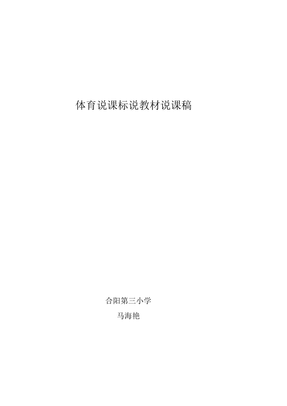 体育说课标说教材说课稿_第1页