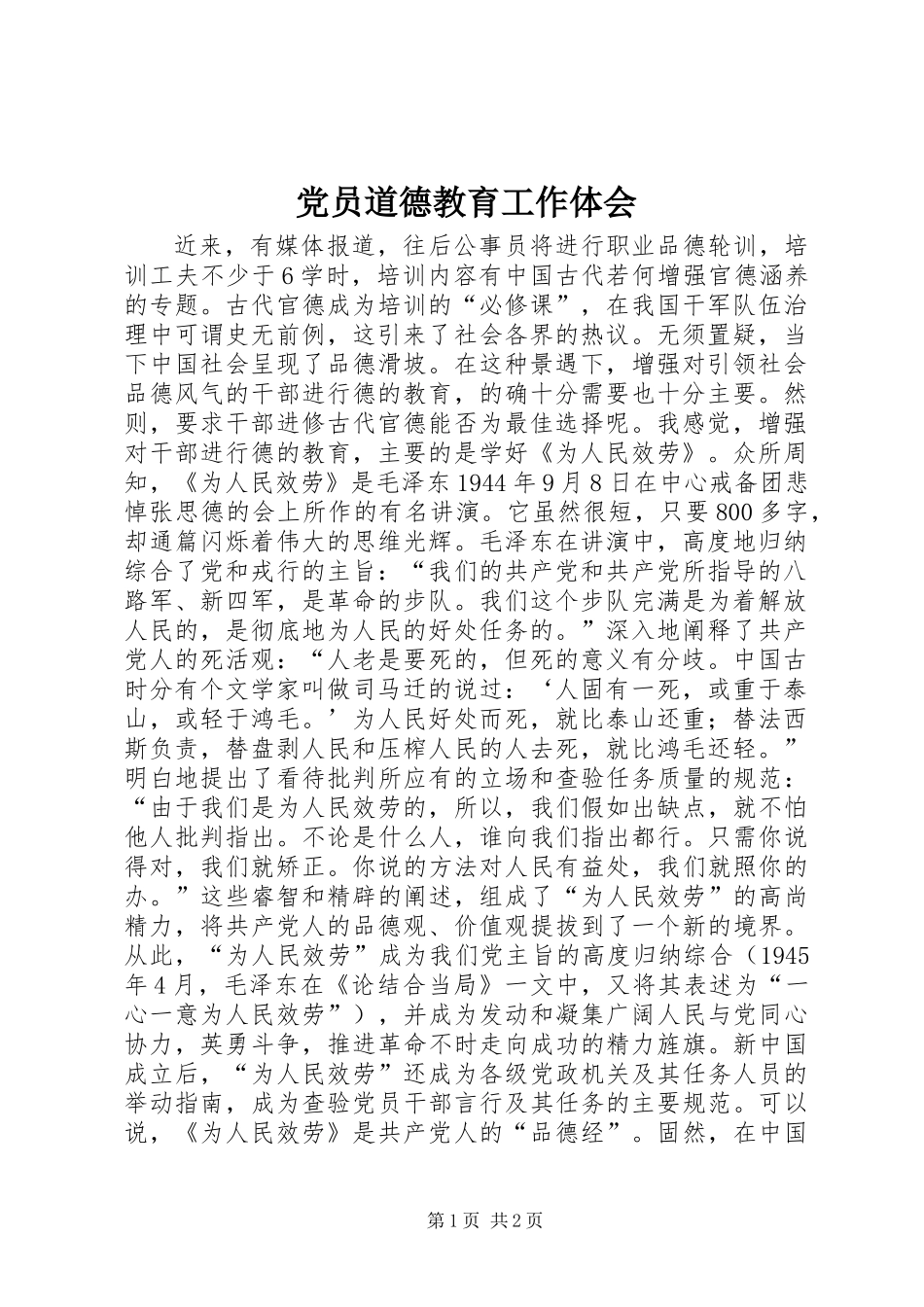 党员道德教育工作体会_第1页