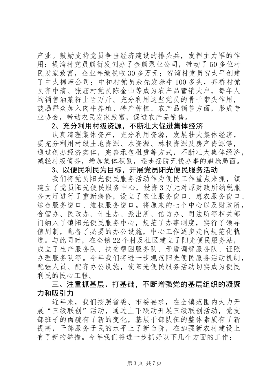 党委书记抓党建专题个人述职报告_第3页