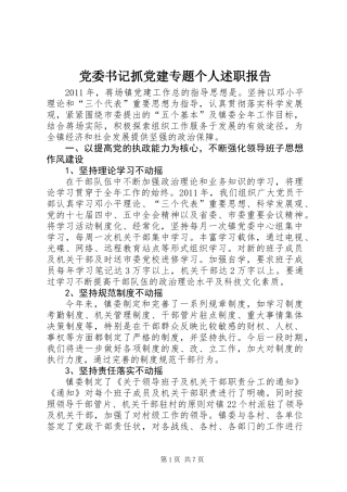 党委书记抓党建专题个人述职报告