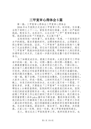 三甲复审心得体会5篇