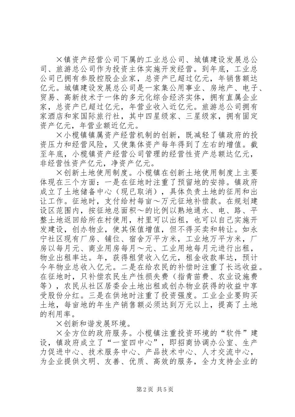 XX省XX县区小榄镇考察报告_第2页