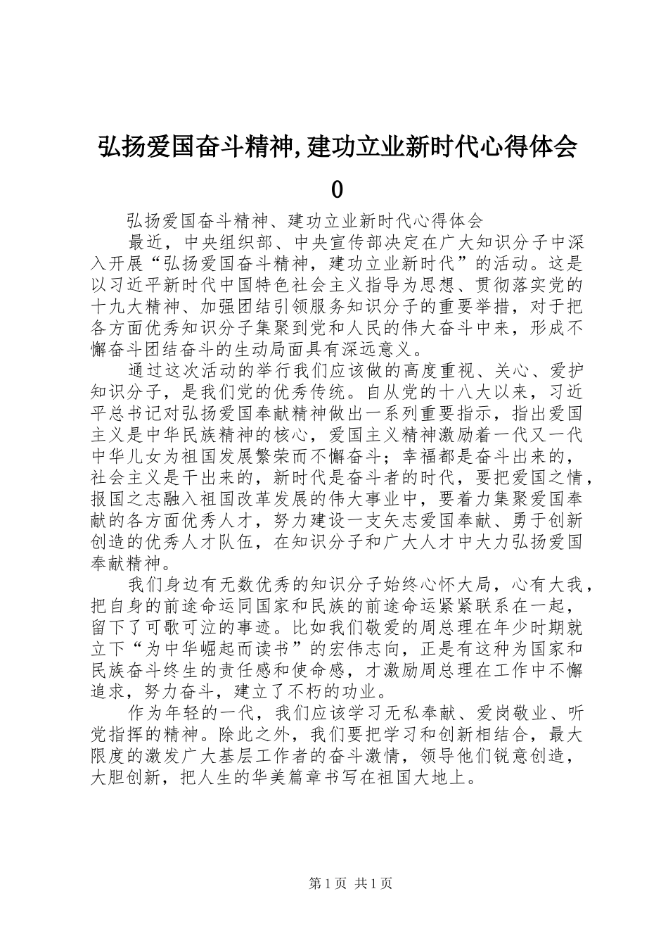 弘扬爱国奋斗精神,建功立业新时代心得体会0 _第1页
