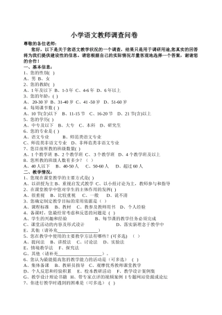 小学语文教师调查问卷