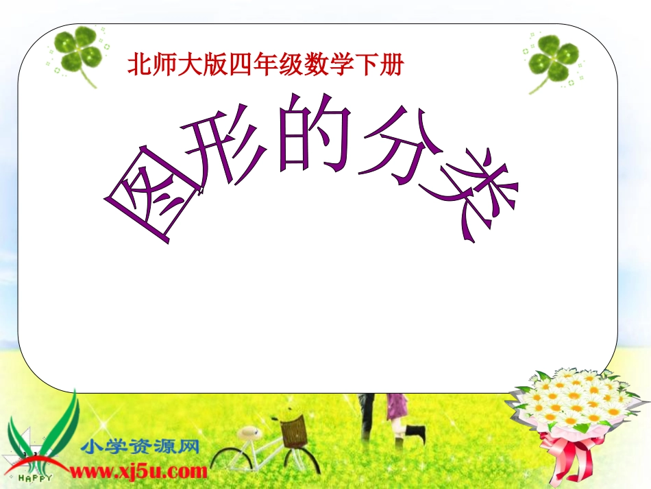 北师大版数学四年级下册《图形的分类》课件_第1页