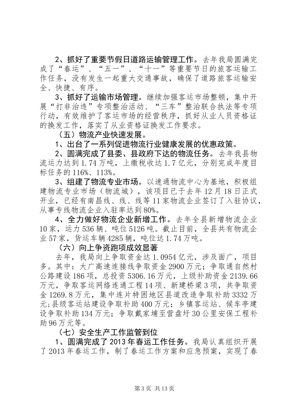党的群众路线暨春运总结会讲话稿 (2)_第3页
