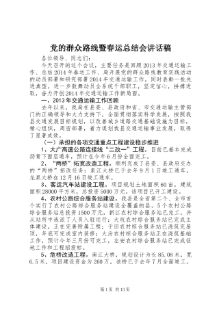 党的群众路线暨春运总结会讲话稿 (2)