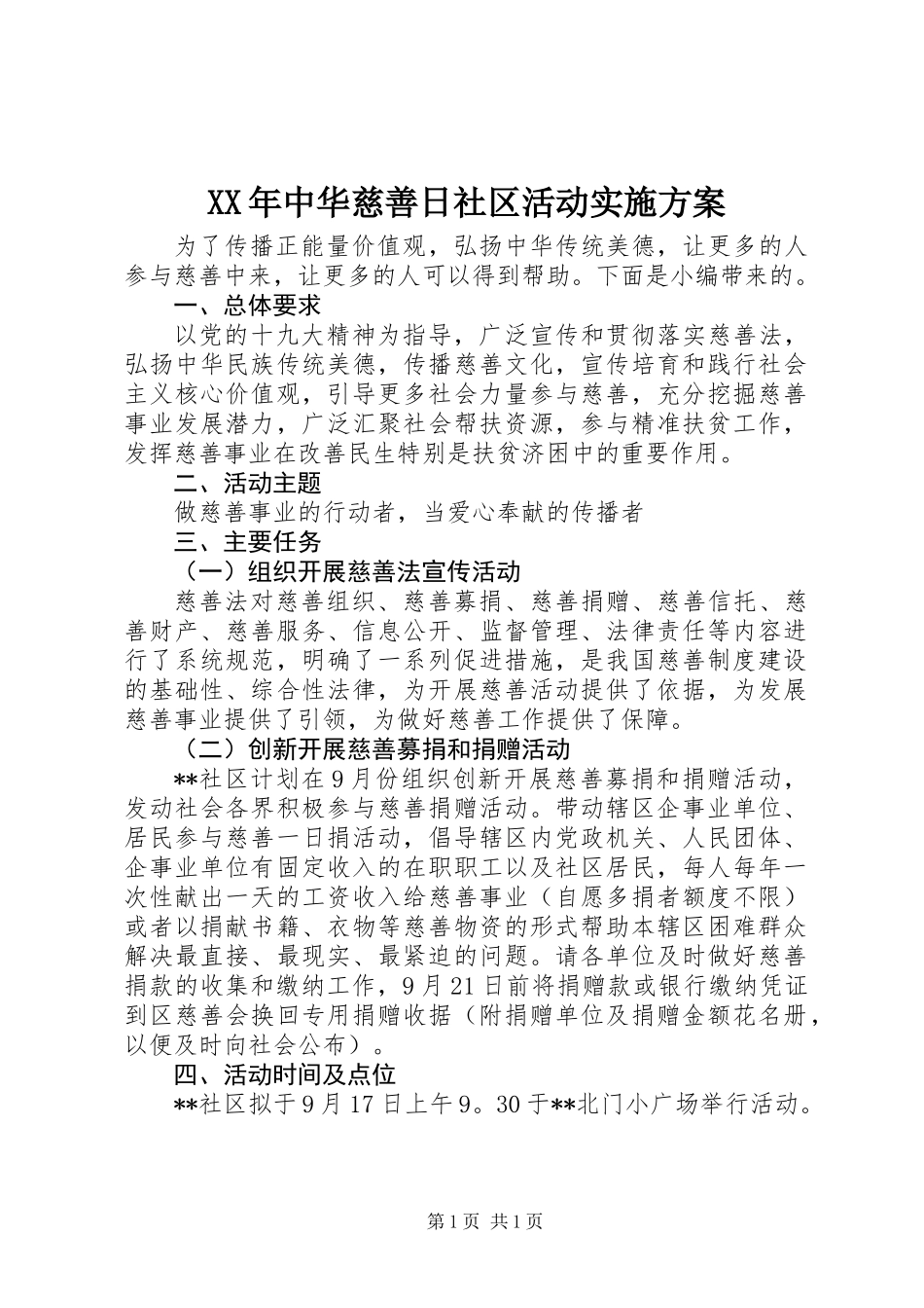 XX年中华慈善日社区活动实施方案_第1页
