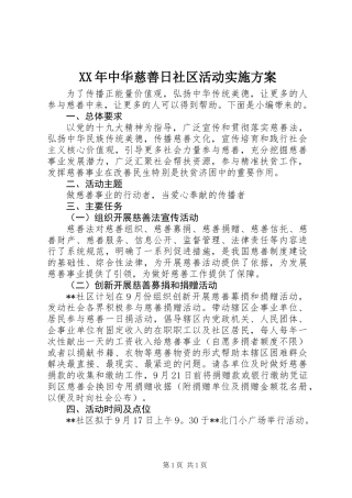 XX年中华慈善日社区活动实施方案