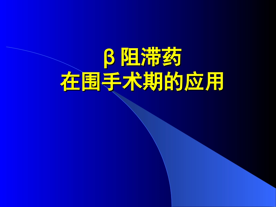 β阻滞剂在围手术期的应用-_第1页