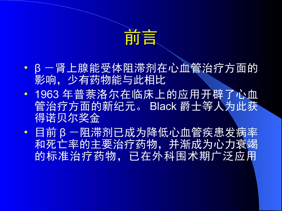 β阻滞剂在围手术期的应用-_第2页