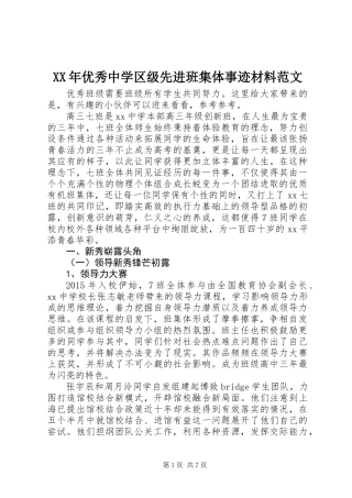 XX年优秀中学区级先进班集体事迹材料范文