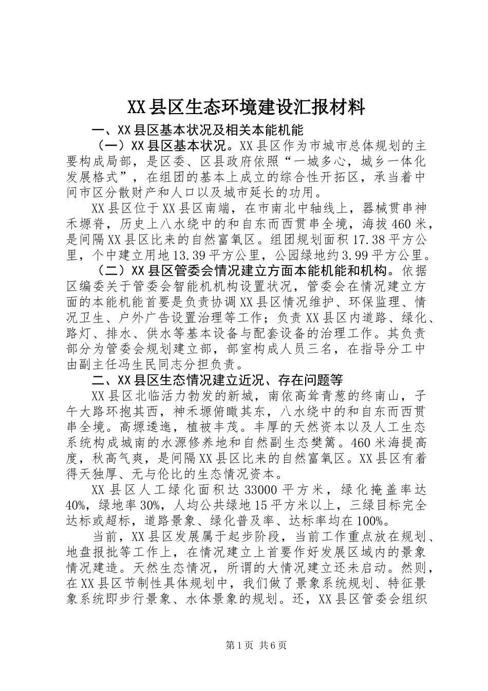 XX县区生态环境建设汇报材料_第1页