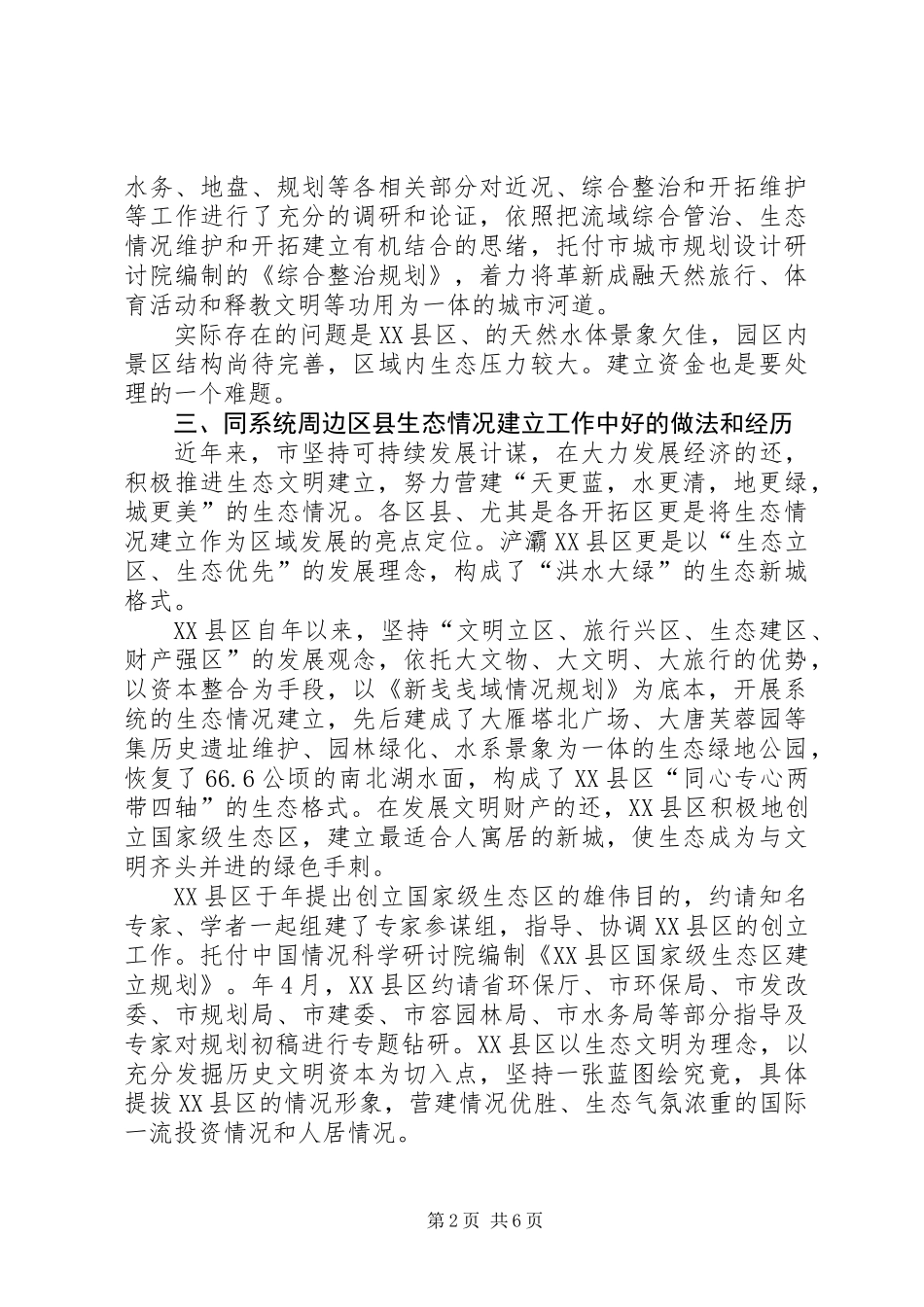 XX县区生态环境建设汇报材料_第2页