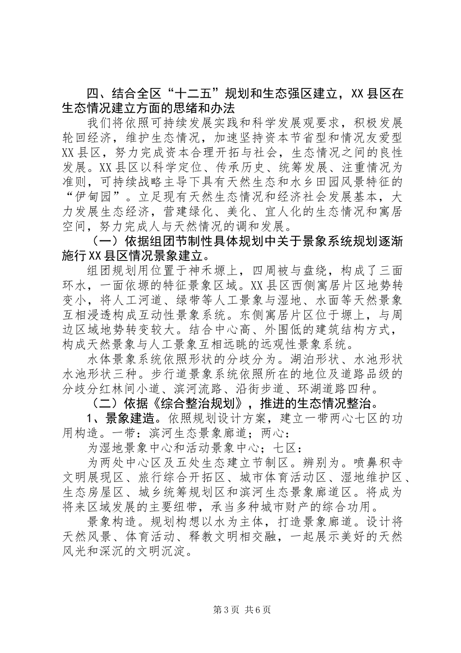 XX县区生态环境建设汇报材料_第3页