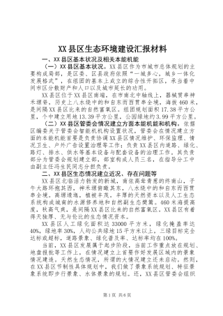 XX县区生态环境建设汇报材料