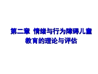 儿童期情绪行为障碍评估与鉴定
