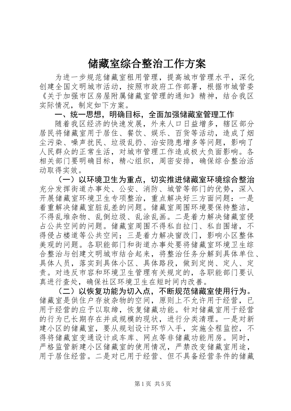 储藏室综合整治工作方案_第1页