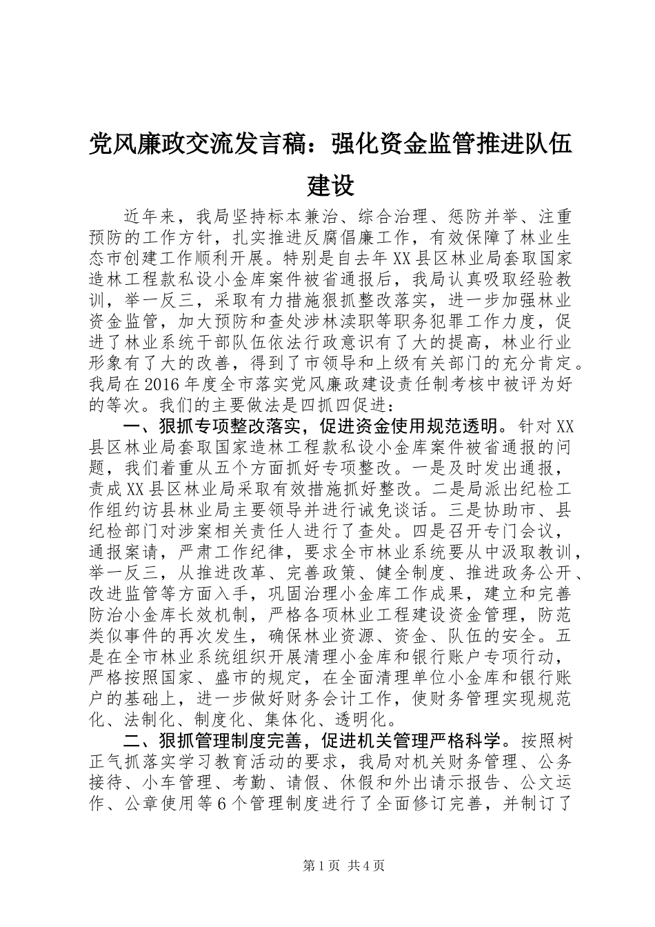 党风廉政交流发言稿：强化资金监管推进队伍建设_第1页