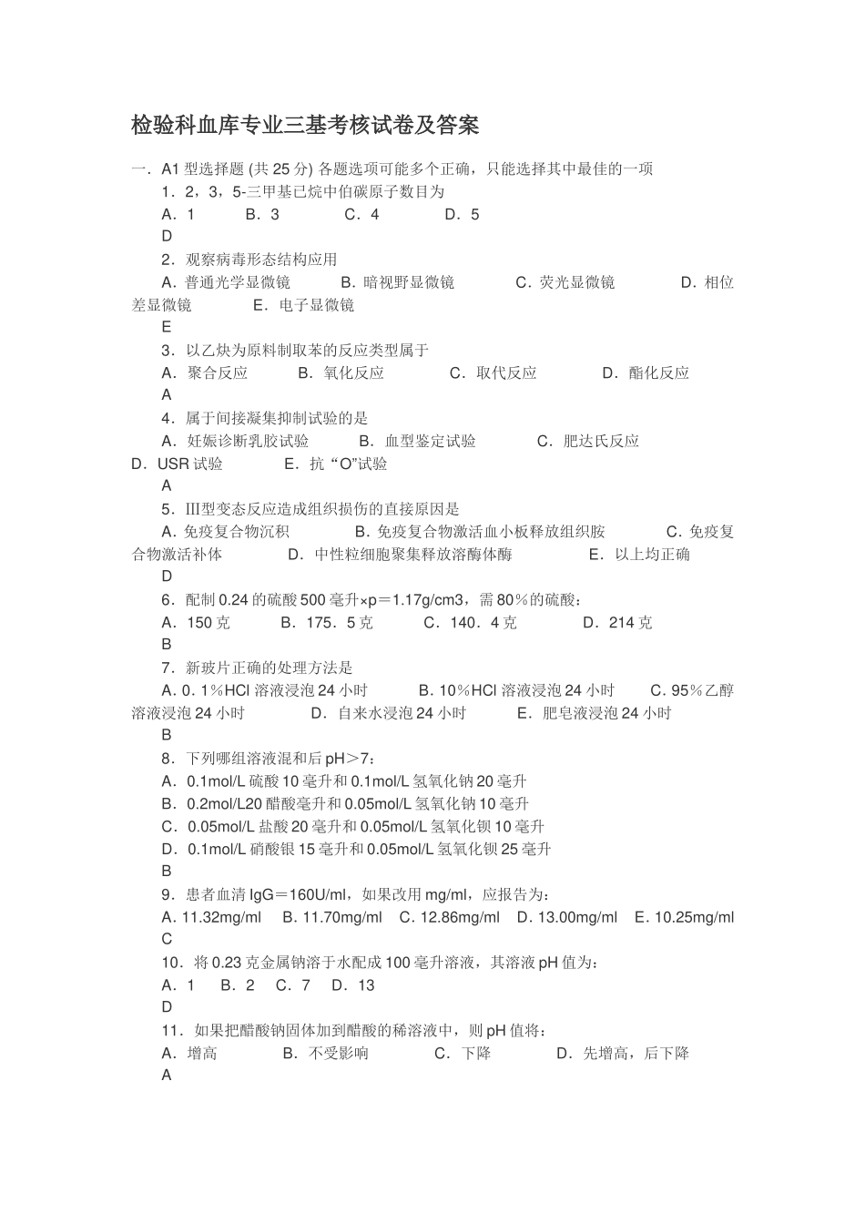 检验科血库专业三基考核试卷及答案_第1页