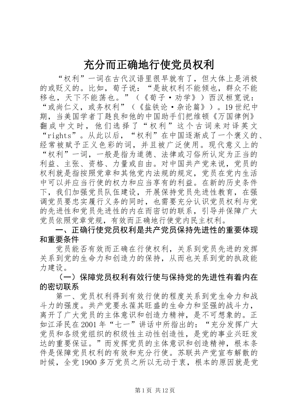 充分而正确地行使党员权利_第1页