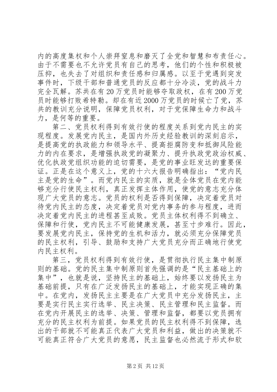 充分而正确地行使党员权利_第2页