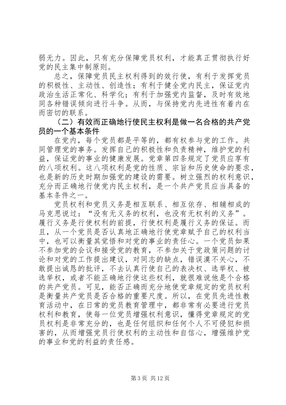 充分而正确地行使党员权利_第3页