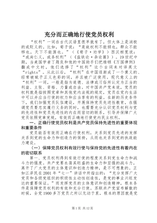 充分而正确地行使党员权利