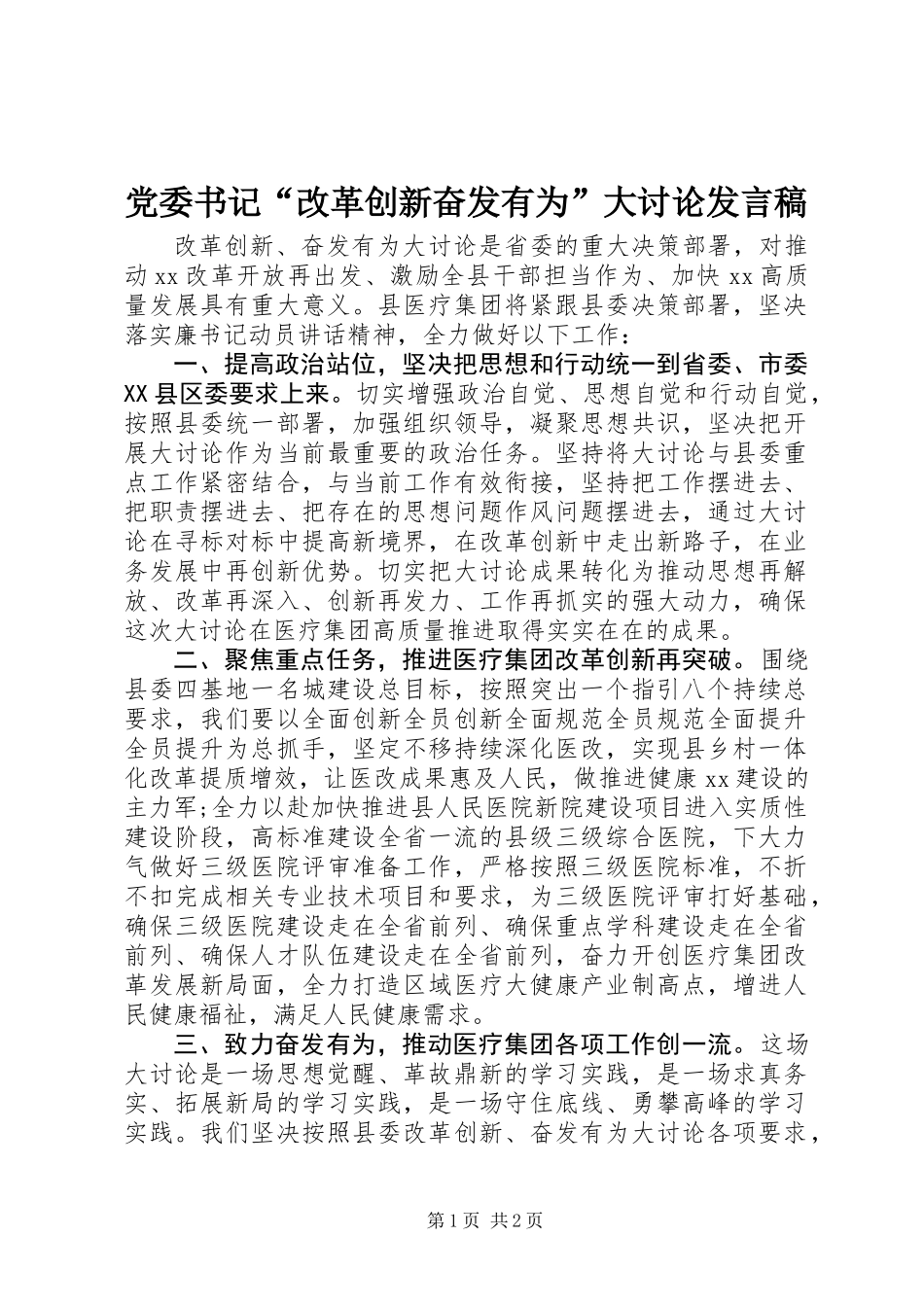 党委书记“改革创新奋发有为”大讨论发言稿_第1页