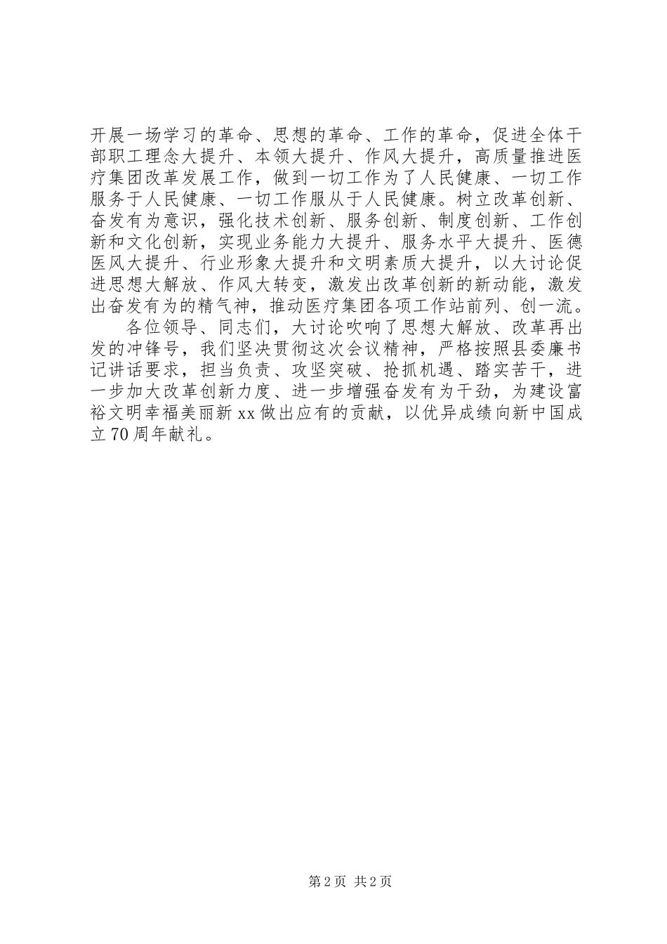 党委书记“改革创新奋发有为”大讨论发言稿_第2页