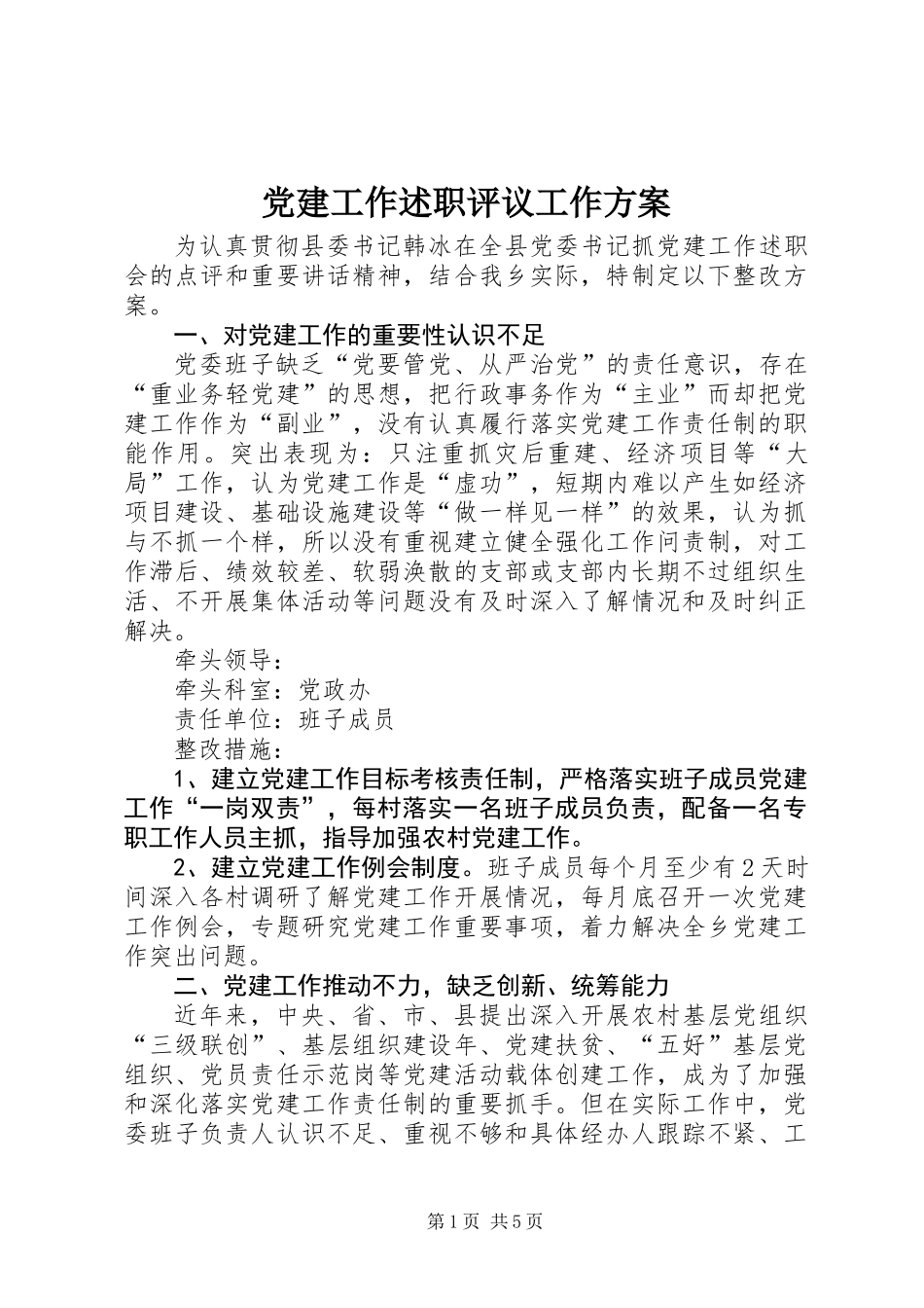 党建工作述职评议工作方案_第1页