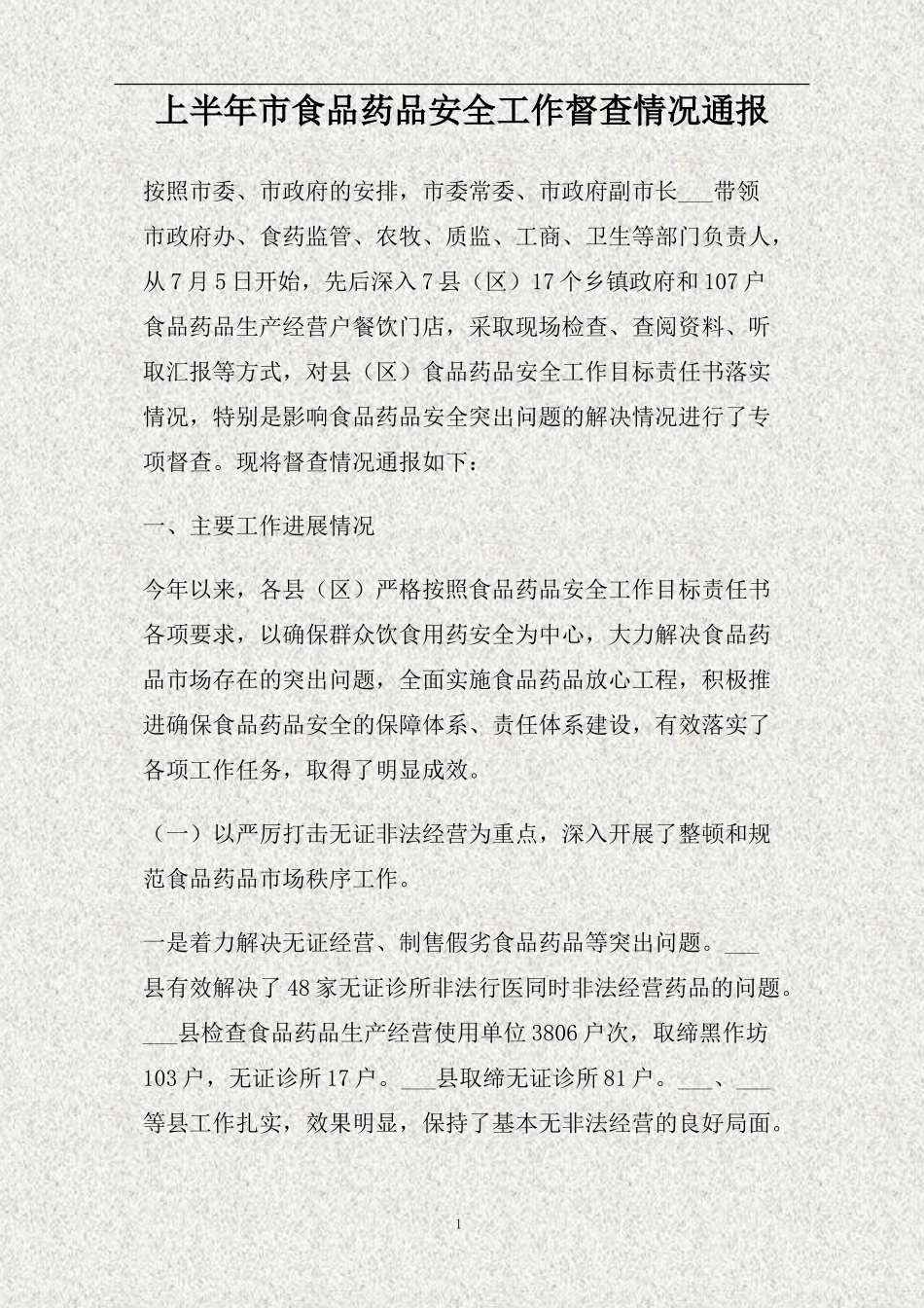 上半年市食品药品安全工作督查情况通报(精)_第1页