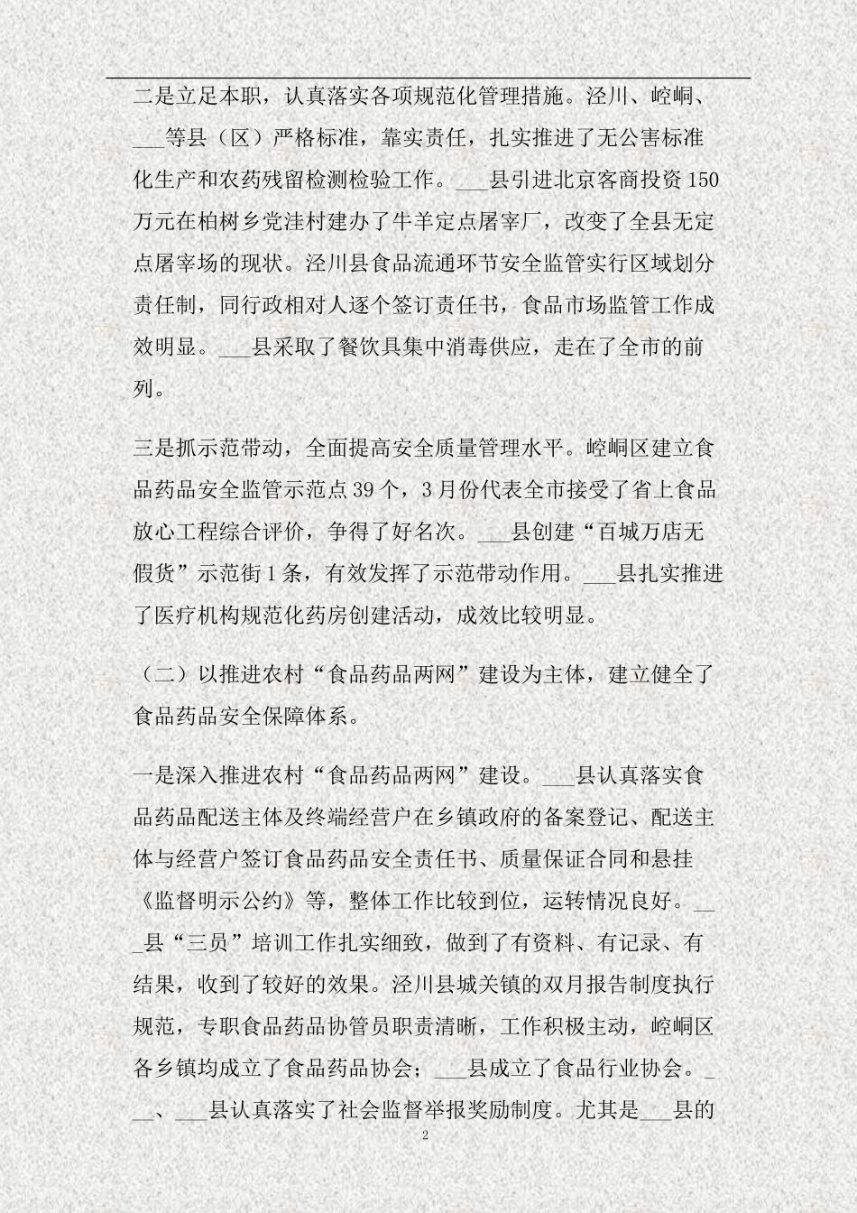 上半年市食品药品安全工作督查情况通报(精)_第2页