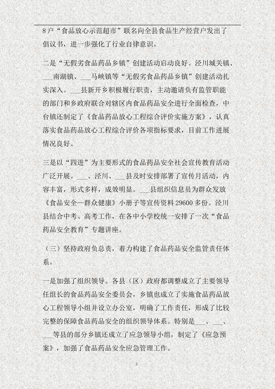 上半年市食品药品安全工作督查情况通报(精)_第3页