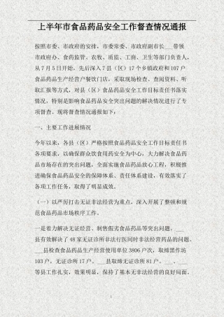 上半年市食品药品安全工作督查情况通报(精)