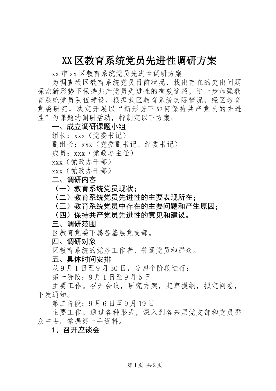 XX区教育系统党员先进性调研方案 (2)_第1页