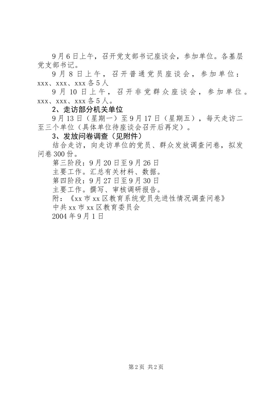 XX区教育系统党员先进性调研方案 (2)_第2页